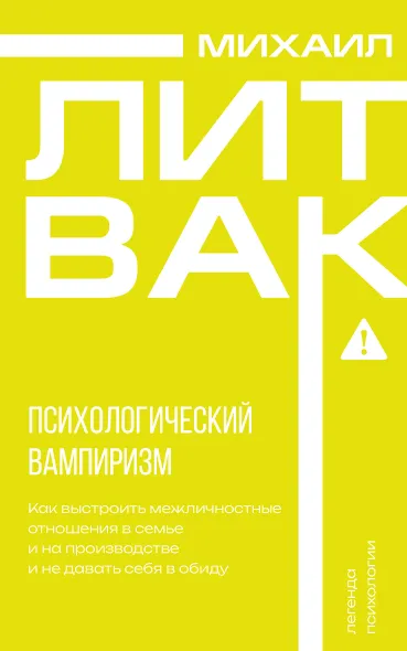 Психологический вампиризм - фото 1