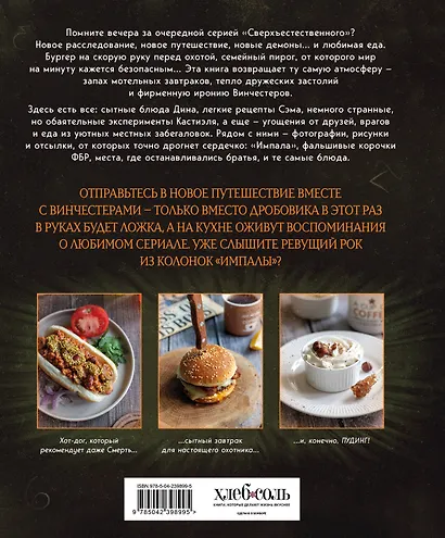 Сверхъестественное. Кулинарная книга Дина и Сэма. Неофициальное издание - фото 2