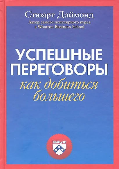 Успешные переговоры. Как добиться большего - фото 2