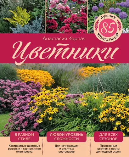 Цветники: 85 лучших композиций (издание дополненное и переработанное) (нов.оф.) - фото 1