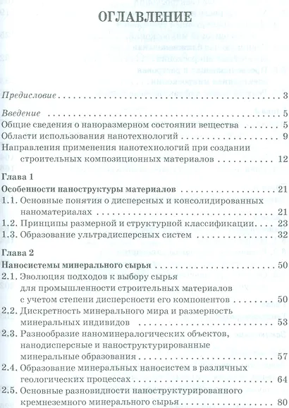 Наносистемы в строительном материаловедении. Уч. пособие, 2-е изд., испр. - фото 2