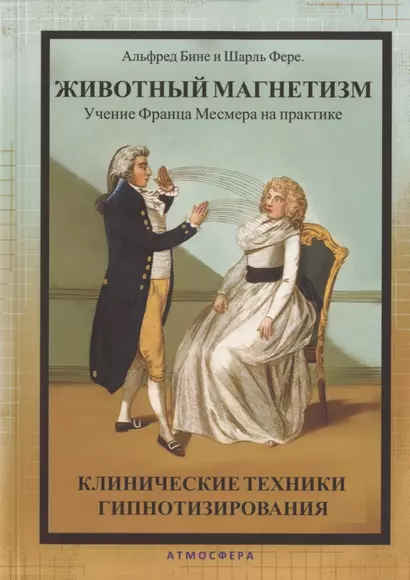 Животный магнетизм. Учение Франца Месмера на практике. Клинические техники гипнотизирования - фото 1