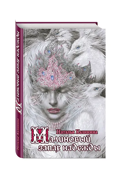 Малиновый запах надежды - фото 3