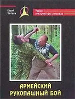 Армейский рукопашный бой - фото 1