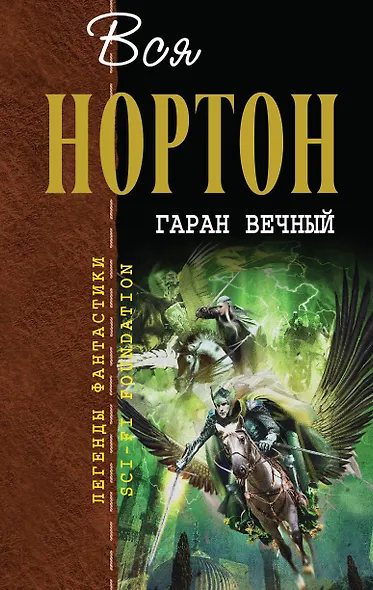Гаран Вечный - фото 1