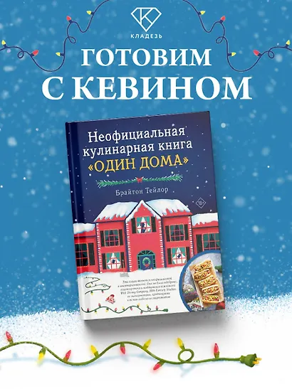 Неофициальная кулинарная книга «Один дома» - фото 4