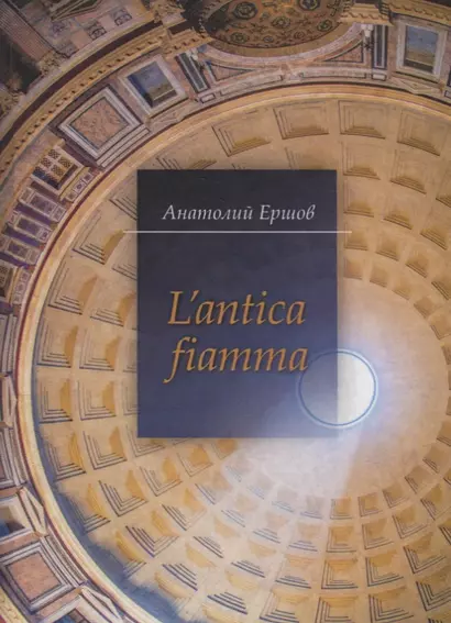 L'antica fiamma / Древний огонь - фото 1
