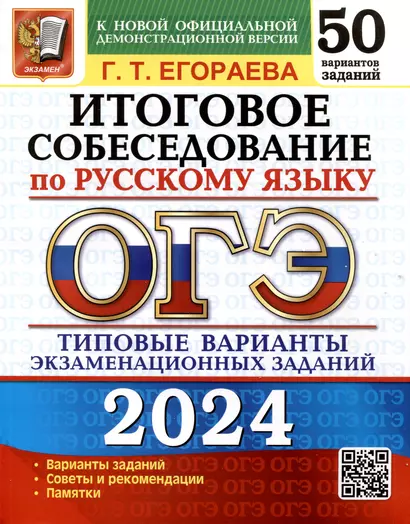 ОГЭ 2024. Итоговое собеседование по русскому языку. 50 вариантов. Типовые варианты экзаменационных заданий - фото 1