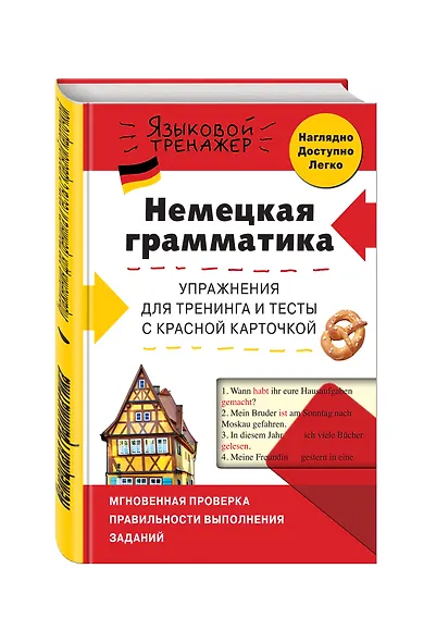 Немецкая грамматика. Упражнения для тренинга и тесты с красной карточкой - фото 3