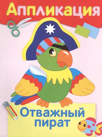 Отважный пират - фото 2