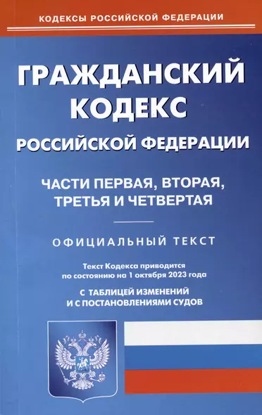 Гражданский кодекс Российской Федерации. Части первая, вторая, третья и четвертая - фото 1