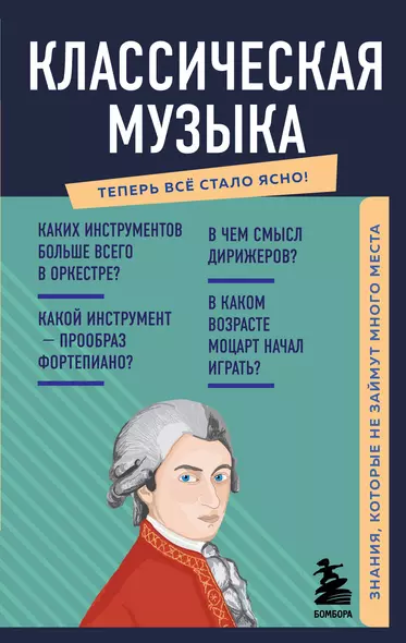 Классическая музыка. Знания, которые не займут много места - фото 1