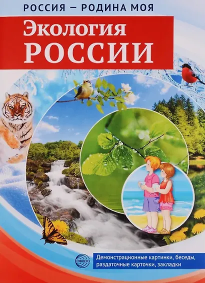 РОССИЯ - РОДИНА МОЯ. Экология России. Папка 10 дем.карт. А4 с бесед.,12 разд.карт., - фото 2
