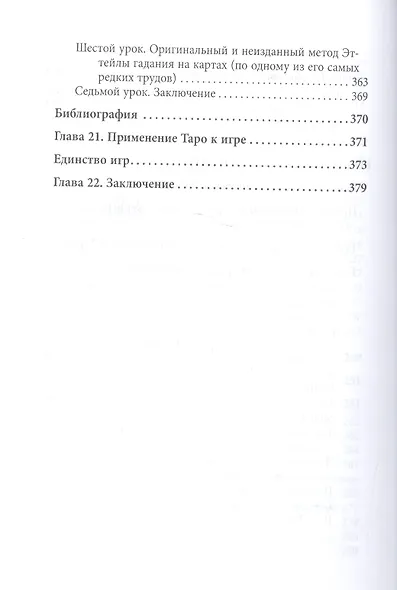 Абсолютный ключ к оккультной науке Цыганское Таро (Папюс) - фото 9
