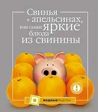 Свинья в апельсинах, или самые яркие блюда из свинины - фото 1