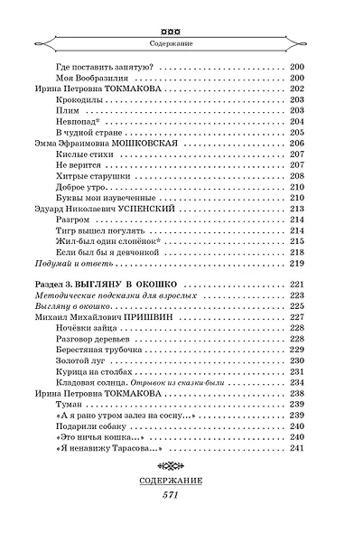Полная хрестоматия для начальной школы. [1-4 классы]. В 2 книгах. Книга 1 - фото 9