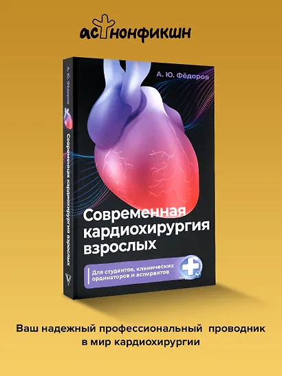 Современная кардиохирургия взрослых. Для студентов, клинических ординаторов и аспирантов - фото 4