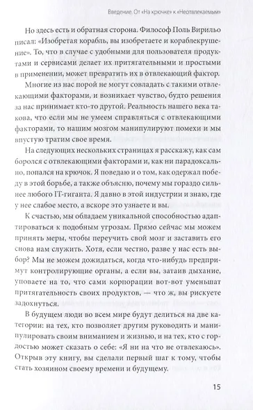Неотвлекаемые. Как управлять своим вниманием и жизнью - фото 9