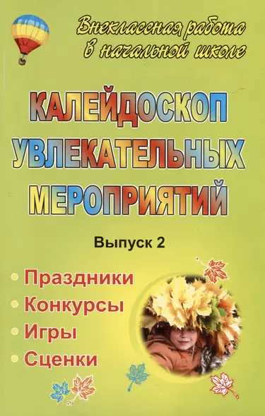 Калейдоскоп увлекательных мероприятий: праздники, конкурсы, игры, сценки. - Вып. 2 - фото 1