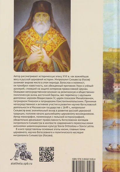 Жизнь, труды, богословское наследие митрополита Сильвестра (Косова) и его влияние на русскую церковную традицию XVII века - фото 2