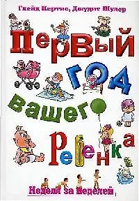 Первый год вашего ребенка: Неделя за неделей / Новая обложка - фото 1