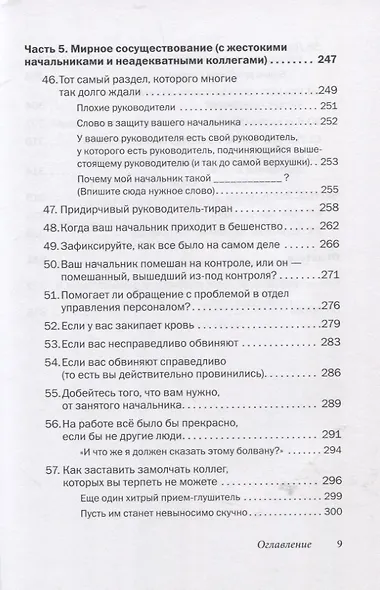 Как говорить с кем угодно на работе. 72 приема для успешного общения с коллегами, начальниками, подчиненными и клиентами - фото 6