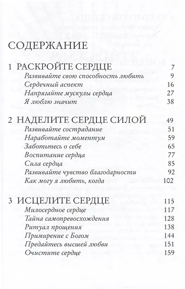 Алхимия сердца. Как отдавать и получать больше любви - фото 2