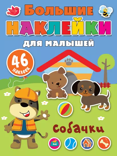 Собачки. 46 наклеек - фото 1