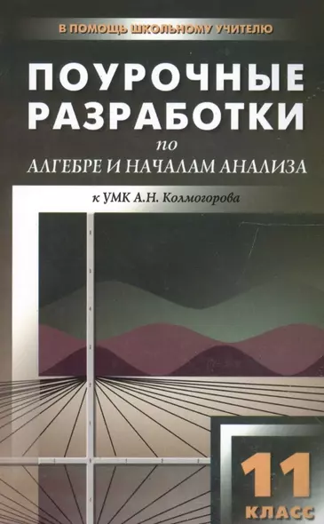 Поурочные разработки по алгебре и началам анализа. 11 класс - фото 1