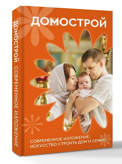 Домострой. Современное изложение: искусство строить дом и семью - фото 3