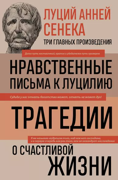 Луций Анней Сенека. Нравственные письма к Луцилию. Трагедии. О счастливой жизни - фото 1