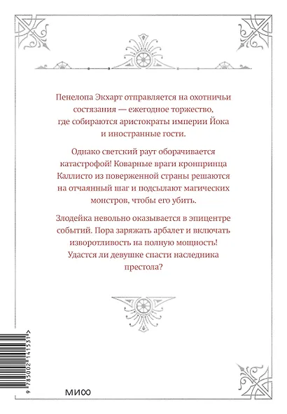 Единственный конец злодейки - смерть. Том 2 (Смерть - единственный конец для злодейки / Villains Are Destined to Die). Новелла - фото 2