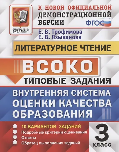 ВСОКО Литературное чтение 3 кл. Типовые задания 10 вариантов (мВСОКОТЗ) Трофимова (ФГОС) - фото 3