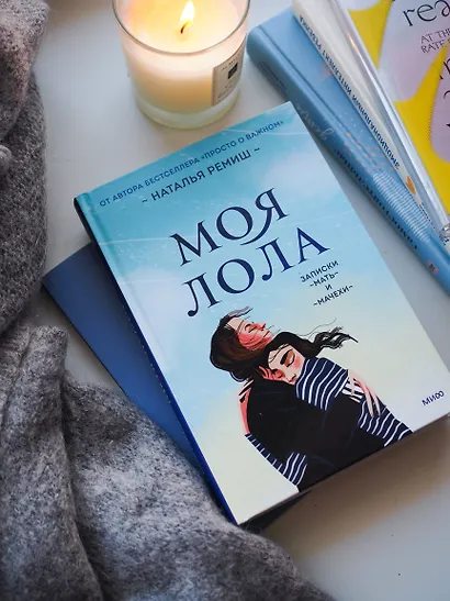 Моя Лола. Записки мать-и-мачехи - фото 4