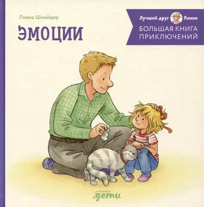 Большая книга приключений Конни. Эмоции - фото 1