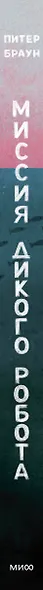 Миссия дикого робота (Paperback) - фото 15