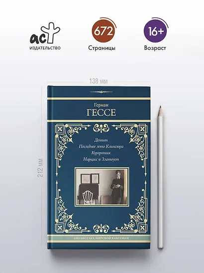 Демиан. Последнее лето Клингзора. Курортник. Нарцисс и Златоуст - фото 4