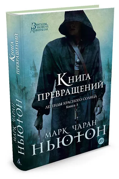 Легенды красного солнца. Книга 3. Книга Превращений - фото 2