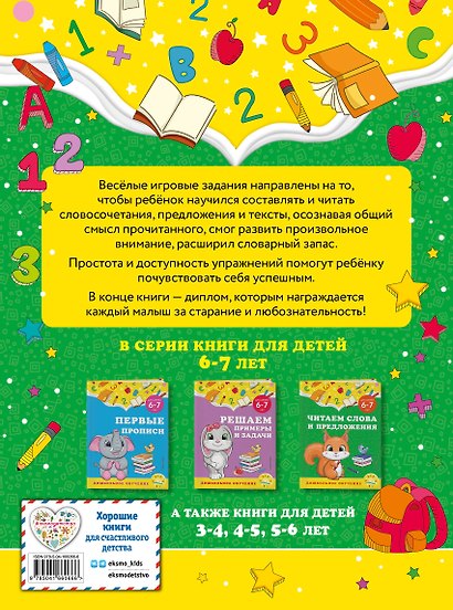 Читаем слова и предложения: для детей 6-7 лет - фото 2