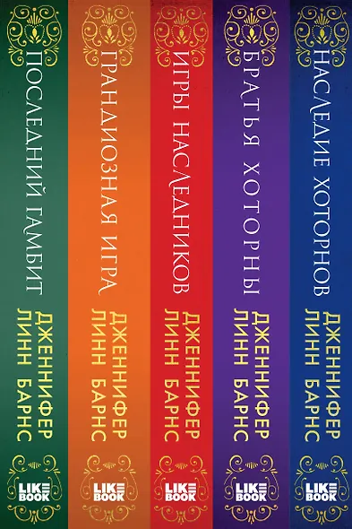 Комплект из 5 книг: Игры наследников (#1) + Наследие Хоторнов (#2) + Последний гамбит (#3) + Братья Хоторны (#4) + Грандиозная игра (#5) - фото 14