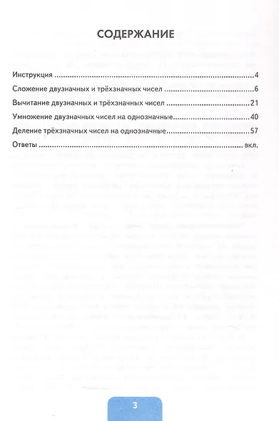 Тренажер по математике. 3-4 классы. Сложение, вычитание, умножение, деление двузначных и трехзначных чисел. ФГОС Новый - фото 2