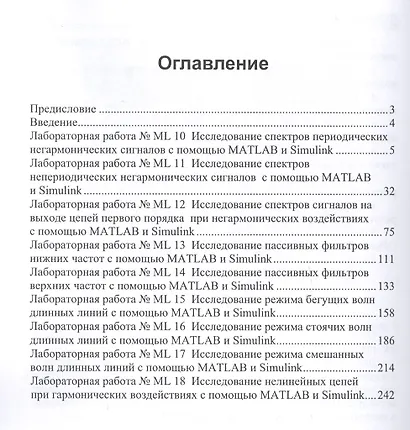 Применение пакета MATLAB и SIMULINK для анализа электрических цепей. Том 2 (практикум) - фото 2