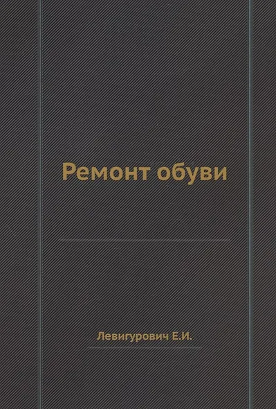 Ремонт обуви - фото 1
