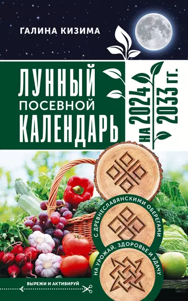 Лунный посевной календарь садовода и огородника на 2024 - 2033 гг. с древнеславянскими оберегами на урожай, здоровье и удачу - фото 1