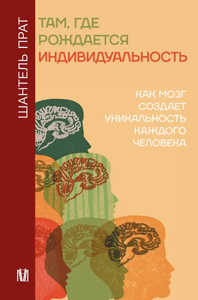 Нейронаука личности - фото 1