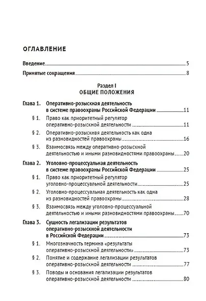 Легализация результатов оперативно-розыскной деятельности в уголовном процессе Российской Федерации. Монография - фото 3
