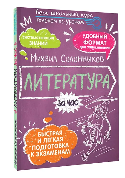 Литература за час. Весь школьный курс - фото 3
