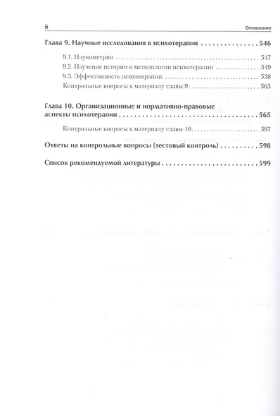 Психотерапия. Учебник для вузов. Стандарт третьего поколения - фото 6