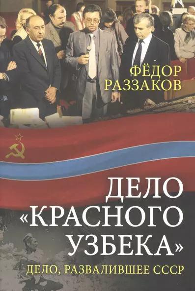 Дело «красного узбека». Дело, развалившее СССР - фото 1