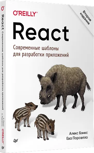React: современные шаблоны для разработки приложений 2-е издание - фото 2